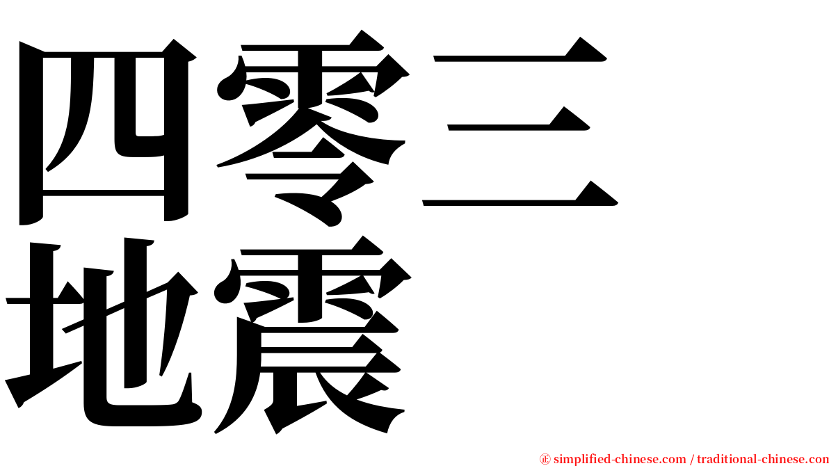 四零三　地震 serif font